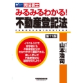 みるみるわかる!不動産登記法 第11版 司法書士