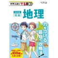 改訂版 中学入試にでる順 社会 地理