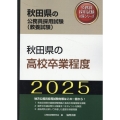 秋田県の高校卒業程度 2025年度版 秋田県の公務員採用試験対策シリーズ