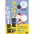 サンタさん営業 ドロボー営業 新装改訂版 お客様に好かれて成績が上がり続ける成功メソッド