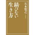 錆びない生き方