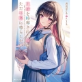 花嫁を略奪された俺は、ただ平穏に暮らしたい。 (1)