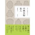 中興名物茶入 伝来・付属品がわかる