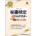 秘書検定準1級クイックマスター 改訂2版