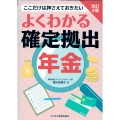 改訂2版 よくわかる確定拠出年金
