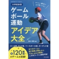 小学校体育ゲーム・ボール運動アイデア大全 体育科授業サポートBOOKS