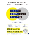 バリュー・プロポジションのつくり方 顧客の価値を「状況」で考えればプロダクト・サービス開発はうまくいく