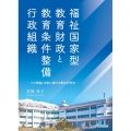 福祉国家型教育財政と教育条件整備行政組織 その理論と法制に関する歴史的研究