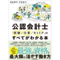 公認会計士「試験」「仕事」「キャリア」のすべてがわかる本