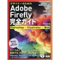 デザイナーのためのAdobe Firefly完全ガイド Photoshop+Illustrator+Web