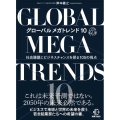 グローバルメガトレンド10 社会課題にビジネスチャンスを探る105の視点 BOW BOOKS 021