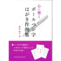 心に響くボールペン字 はがき作例集