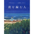 波を編む人