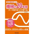 電験3種過去問マスタ機械の20年間 2024年版 テーマ別でがっつり学べる