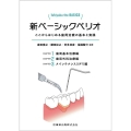 Ishiyaku the BASICS 新ベーシックペリオ ここからはじめる歯周治療の基本と実践