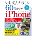 いちばんやさしい60代からのiPhone 15/15Plus/15Pro/15ProMaX