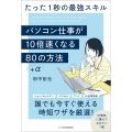 パソコン仕事が10倍速くなる80+αの方法 たった1秒の最強スキル