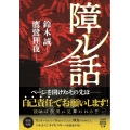 障ル話 竹書房怪談文庫 HO 650