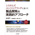 システムズエンジニアリングに基づく製品開発の実践的アプローチ