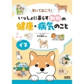 イヌ 知っておこう!いっしょに暮らす動物の健康・病気のこと