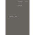 OVERLAP 空間の重なりと気配のデザイン