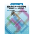 ガイドラインでみる給食施設等の衛生管理 管理栄養士・栄養士・調理師の対応