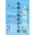 「人間関係」は性格と相性が9割 1000万人の新ディグラム診断