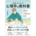 基本がわかる心理学の教科書 高校生からめざそう心理学検定2級