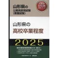 山形県の高校卒業程度 2025年度版 山形県の公務員採用試験対策シリーズ