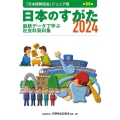 日本のすがた2024 (『日本国勢図会』のジュニア版)