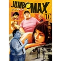 JUMBO MAX 10 ビッグコミックス