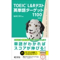 TOEIC L&Rテスト英単語ターゲット1100