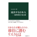 流出する日本人―海外移住の光と影