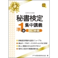 秘書検定準1級集中講義 改訂新版