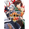 その英雄は余命99日(1) ガンガンコミックスONLINE