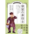 皇室の茶坊主 下級役人がみた明治・大正の「宮廷」