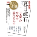 集中講義 夏目漱石 「文豪」の全身を読みあかす 教養・文化シリーズ