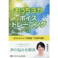 おうちヨガボイストレーニング Vol.1 [CD] 1日15分から"呼吸音"で地声を磨く