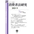 消費者法研究 第15号(2023・10)