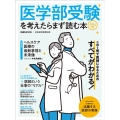 医学部受験を考えたらまず読む本 2024年版 日経MOOK