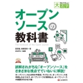 オープンソースの教科書 [POD] 目にやさしい大活字