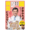 腸が変われば病気にならない! 知的生きかた文庫 し 56-1