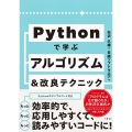 Pythonで学ぶアルゴリズム&改良テクニック集