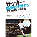 サッカー 局面を打開するデキる選手の動き方