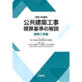 公共建築工事積算基準の解説 建築工事編 令和5年基準