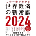 この一冊でわかる世界経済の新常識 2024