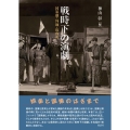 戦時下の演劇 国策劇・外地・収容所