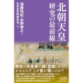 北朝天皇研究の最前線