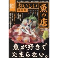 おいしい魚の店福岡版 ぴあMOOK