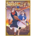 掃除屋のふたり 2 アース・スターコミックス